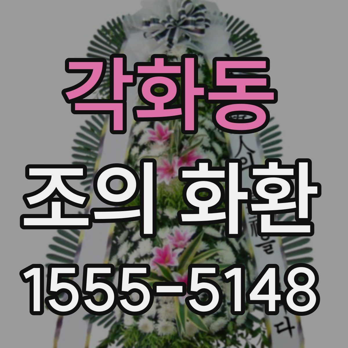각화동 조의 화환