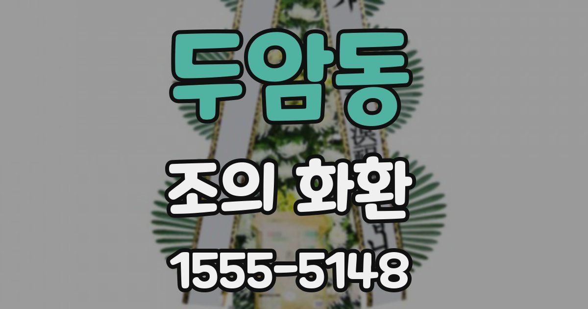두암동 조의 화환