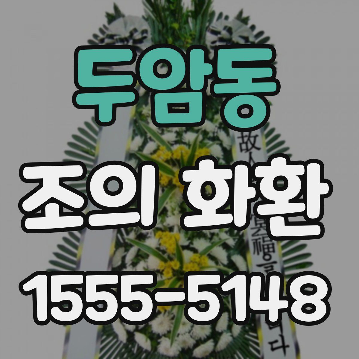 두암동 조의 화환
