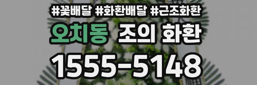 오치동 조의 화환