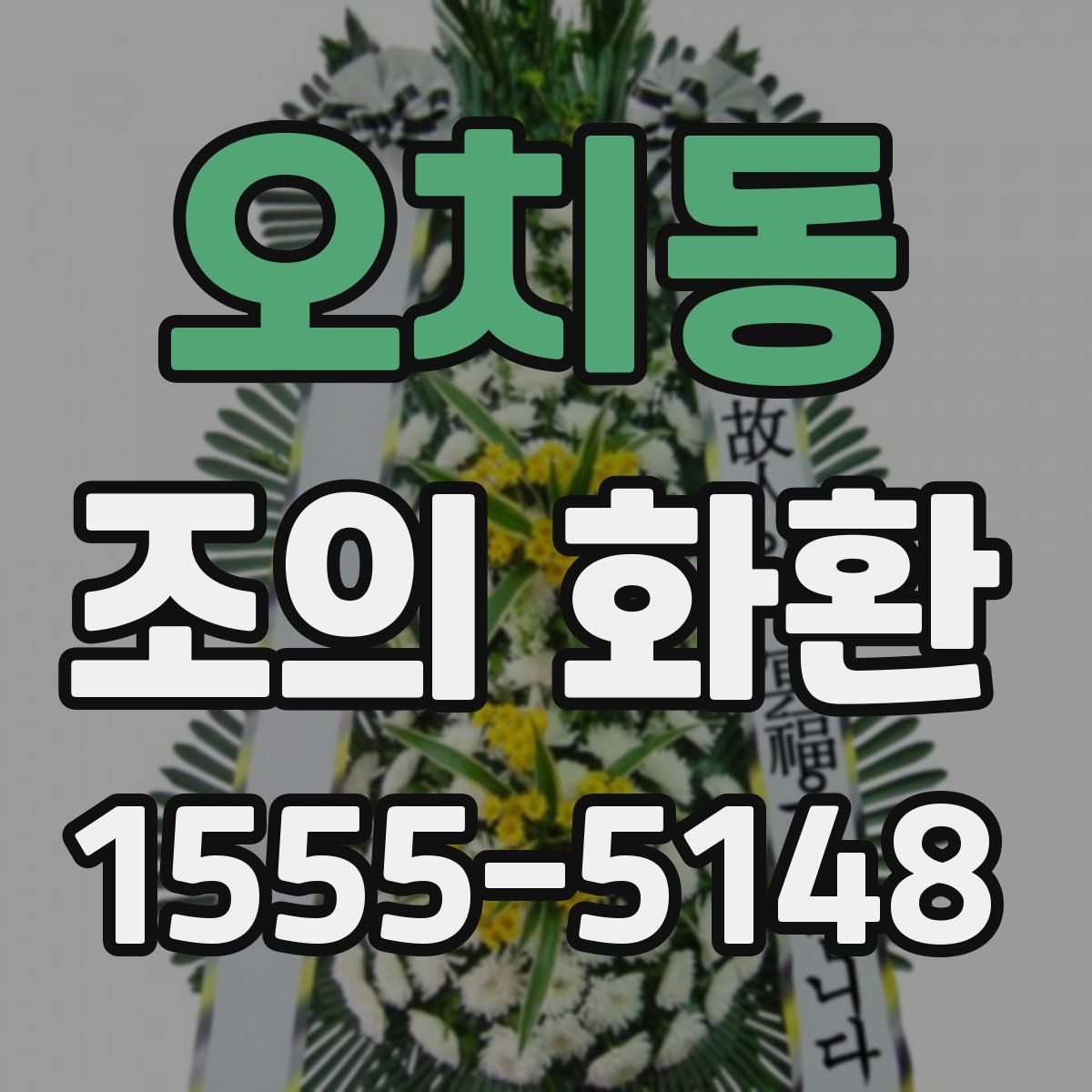 오치동 조의 화환