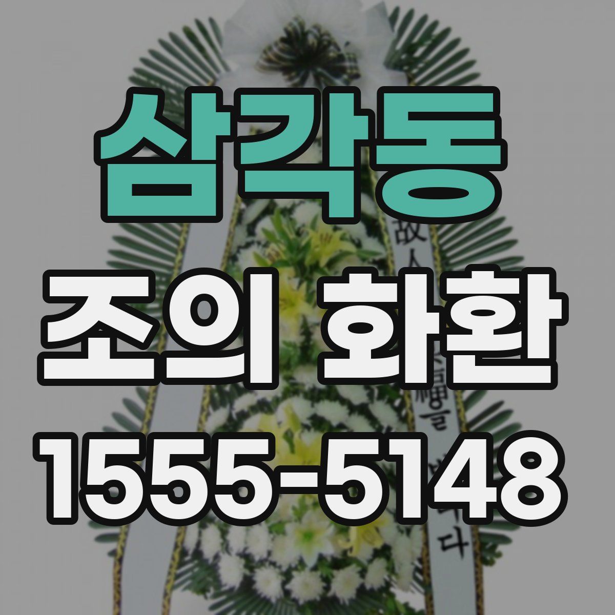 삼각동 조의 화환