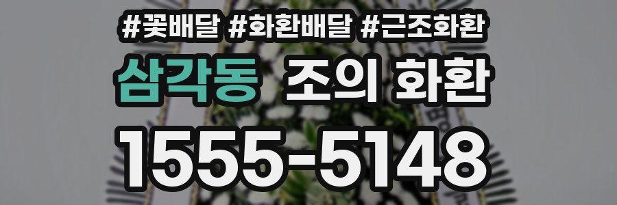 삼각동 조의 화환