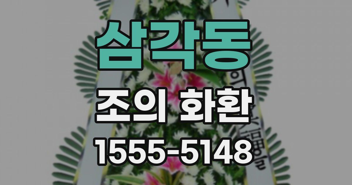 삼각동 조의 화환