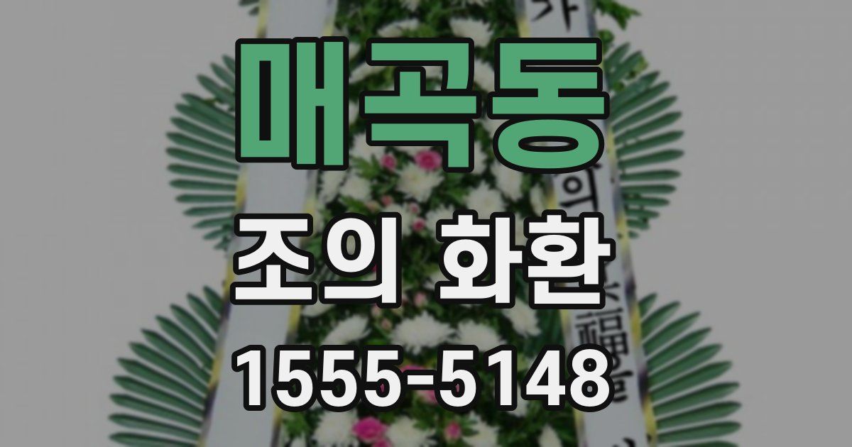 매곡동 조의 화환