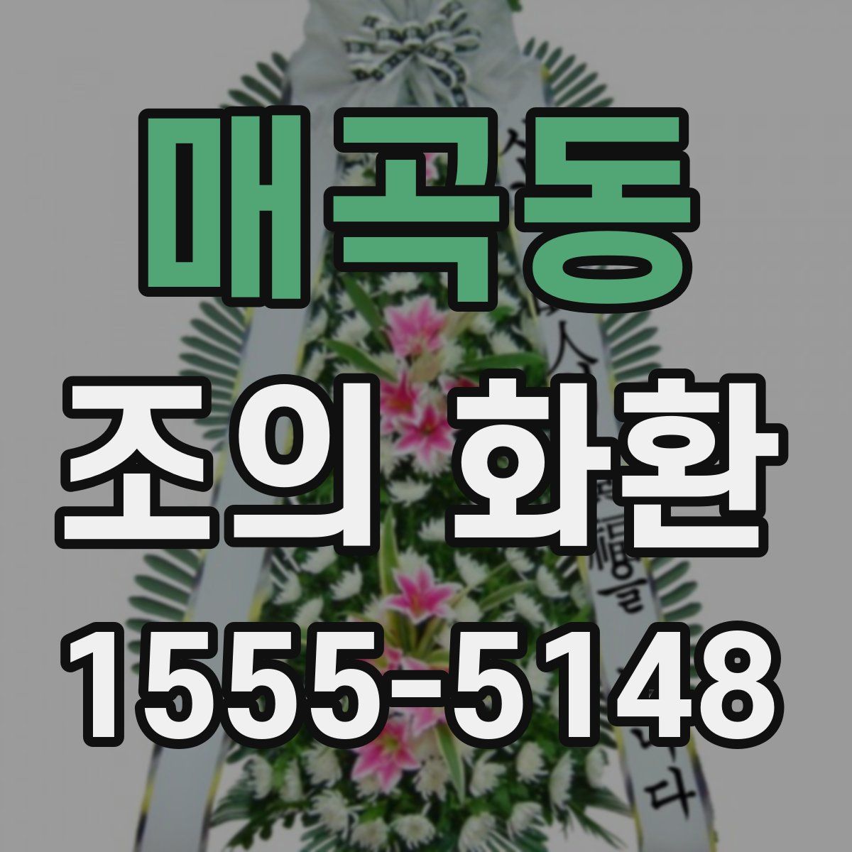 매곡동 조의 화환