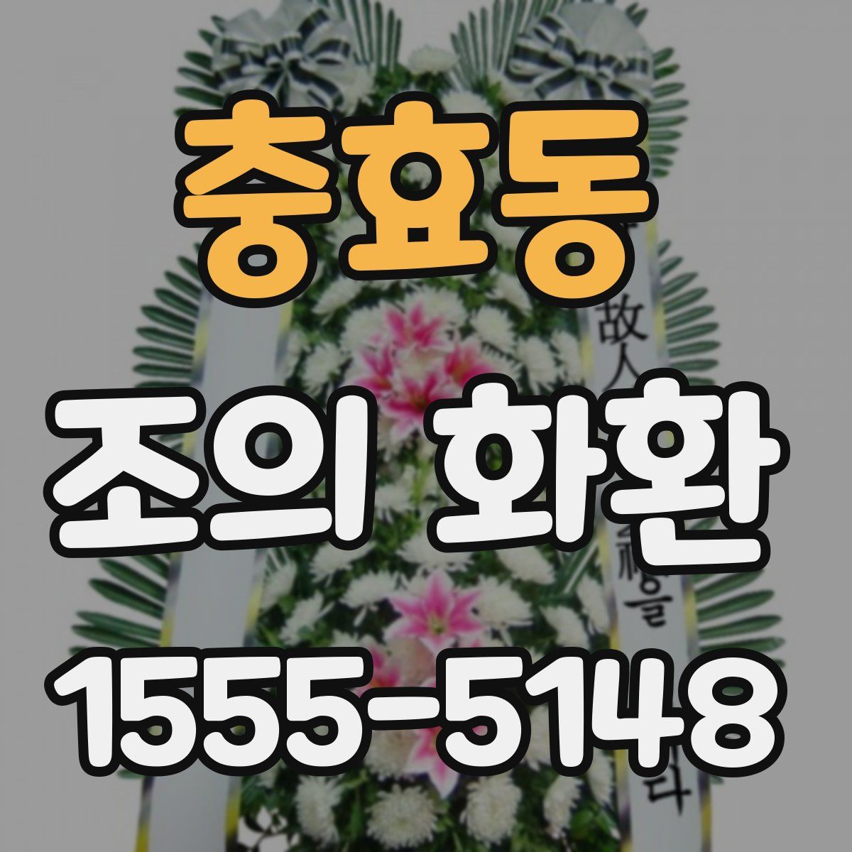 충효동 조의 화환