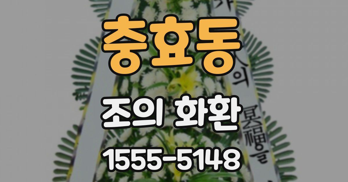 충효동 조의 화환