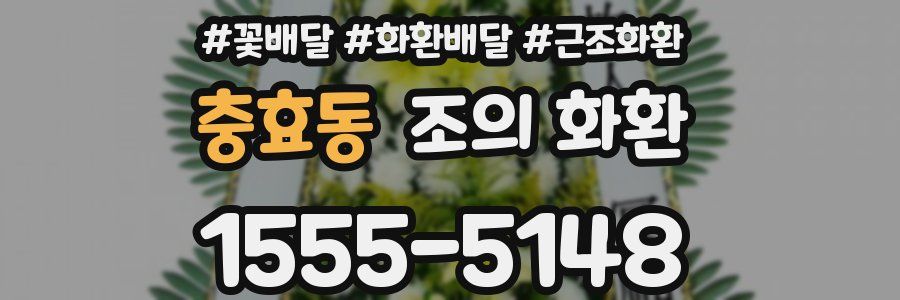 충효동 조의 화환