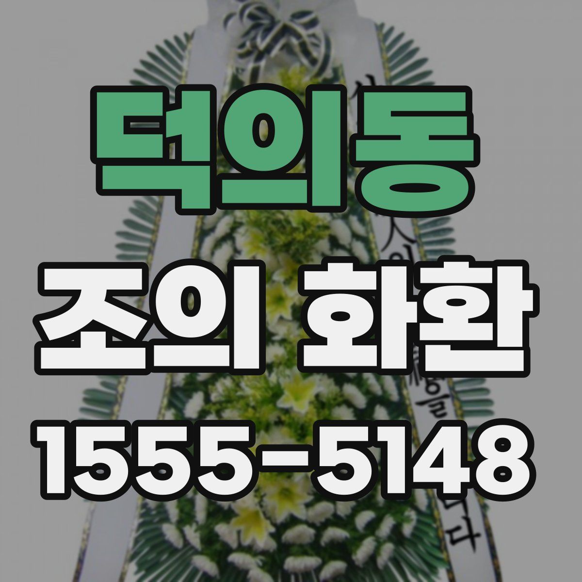 덕의동 조의 화환