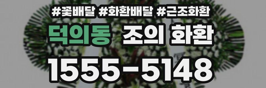 덕의동 조의 화환