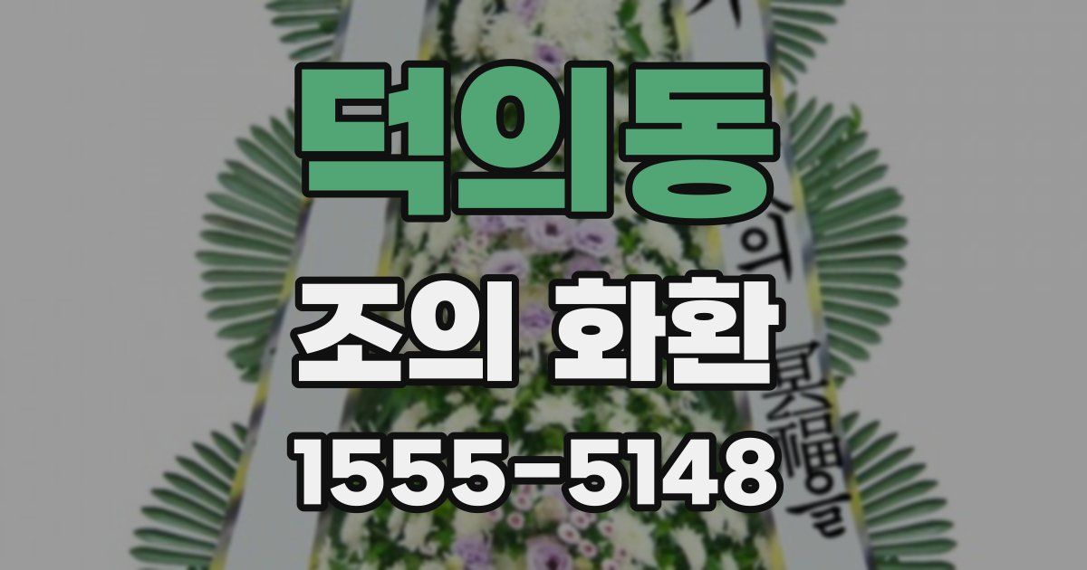 덕의동 조의 화환