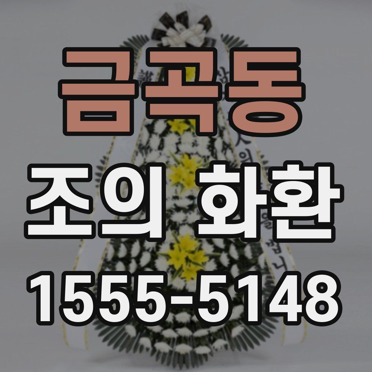 금곡동 조의 화환 발송 시 필요한 정보 모음