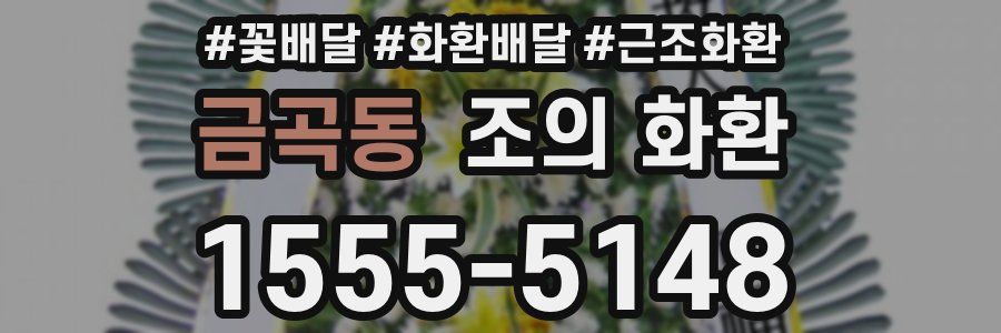금곡동 조의 화환