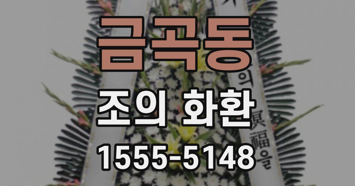 금곡동 조의 화환