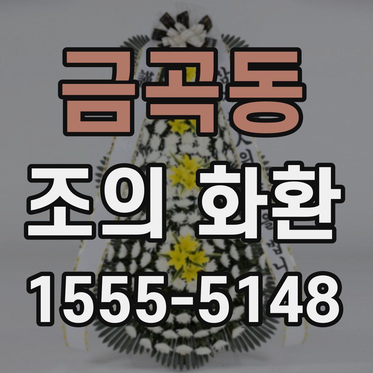 금곡동 조의 화환