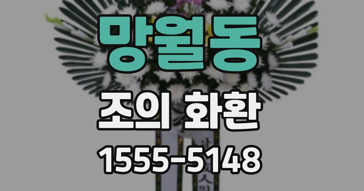 망월동 조의 화환