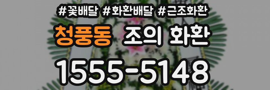 청풍동 조의 화환