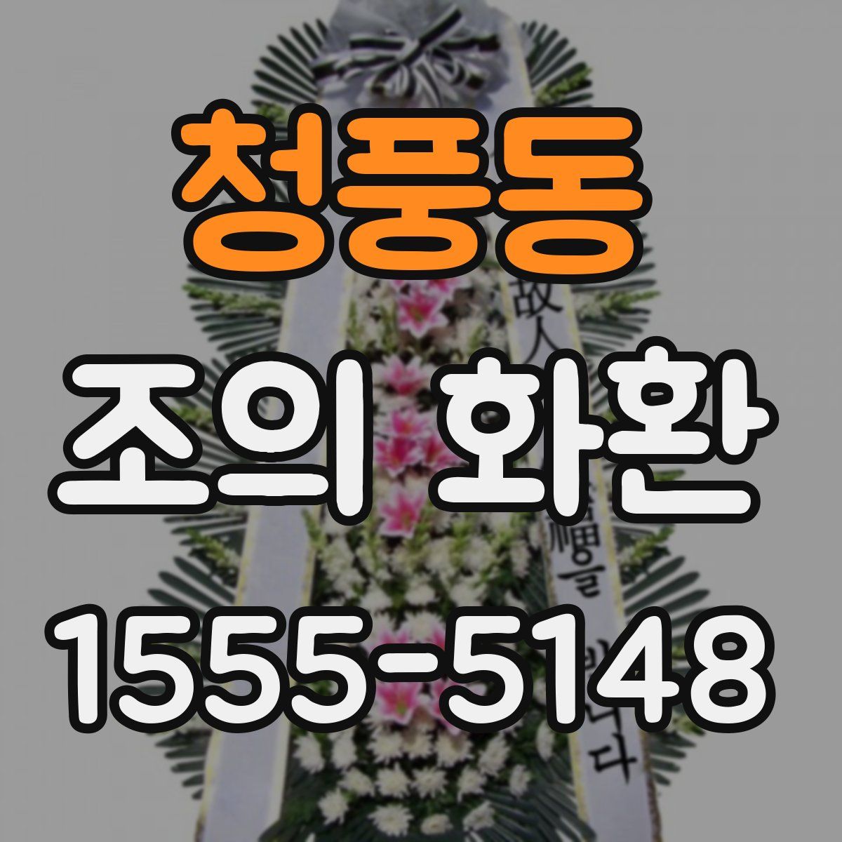 청풍동 조의 화환