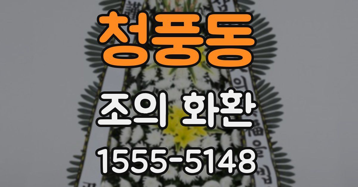 청풍동 조의 화환