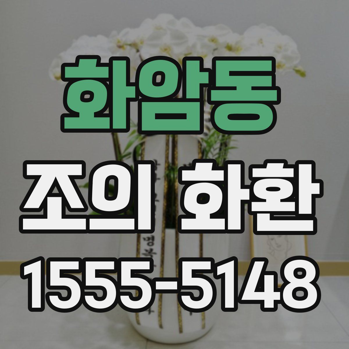 화암동 조의 화환