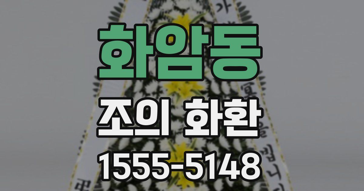 화암동 조의 화환
