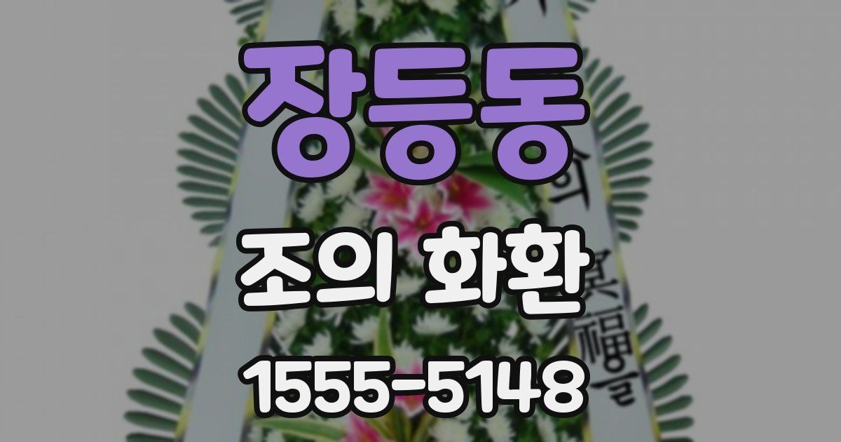 장등동 조의 화환