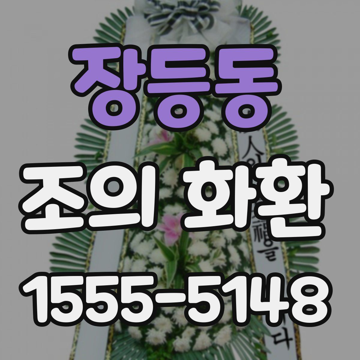 장등동 조의 화환