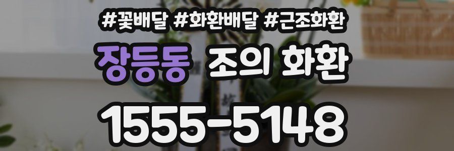 장등동 조의 화환