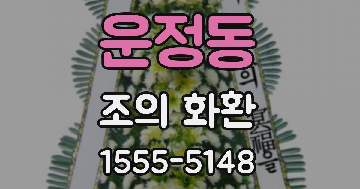 운정동 조의 화환