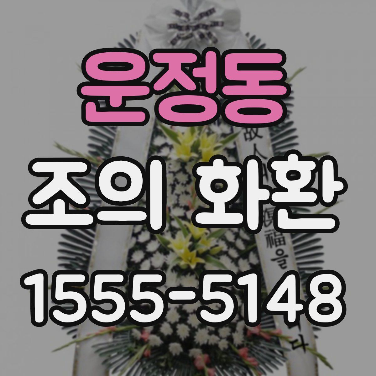 운정동 조의 화환