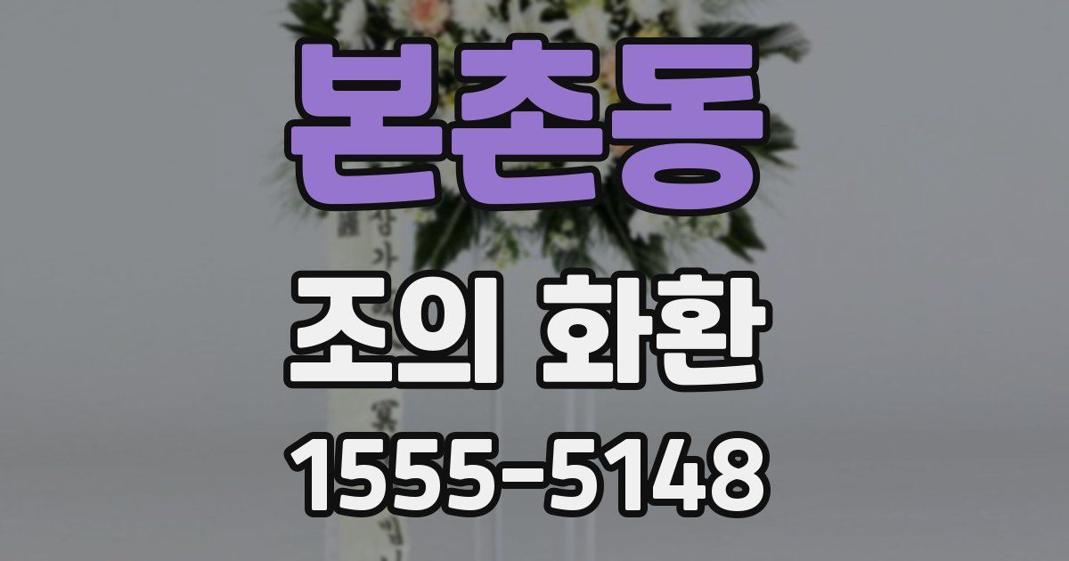 본촌동 조의 화환