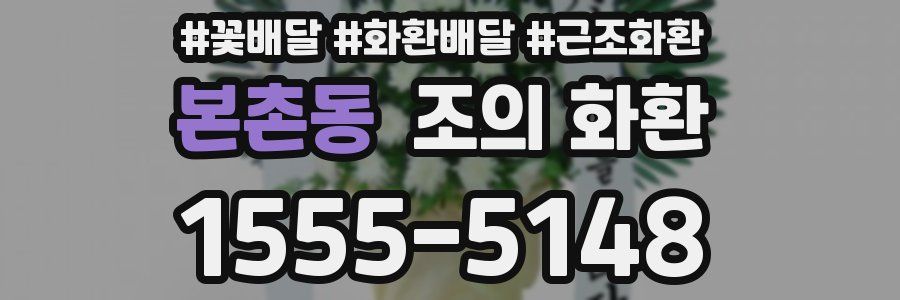 본촌동 조의 화환
