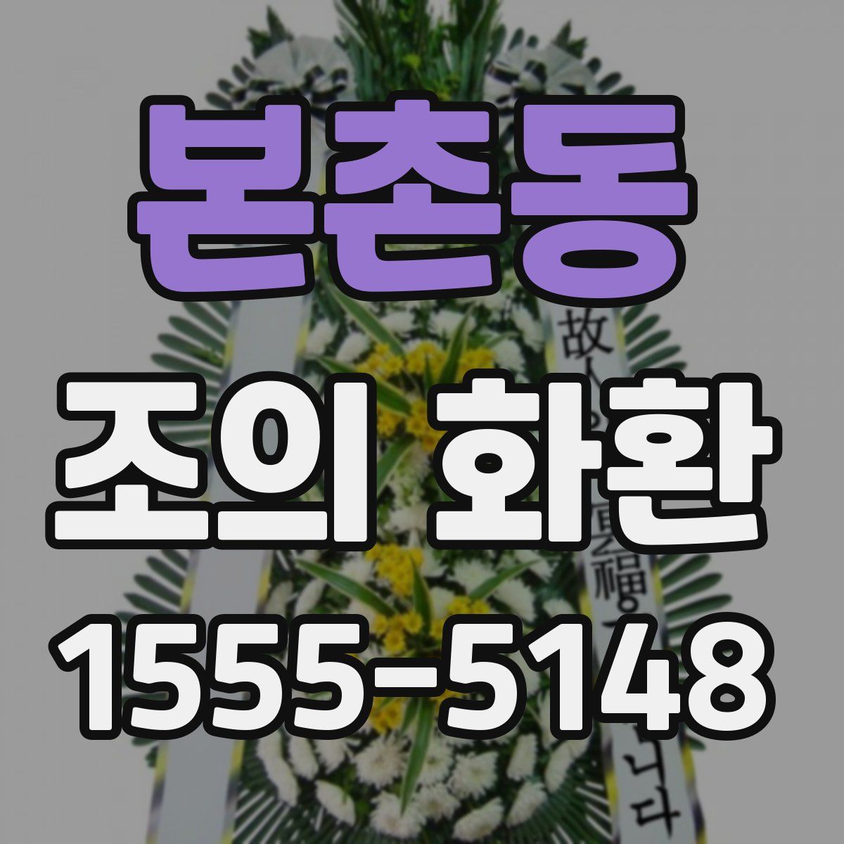본촌동 조의 화환
