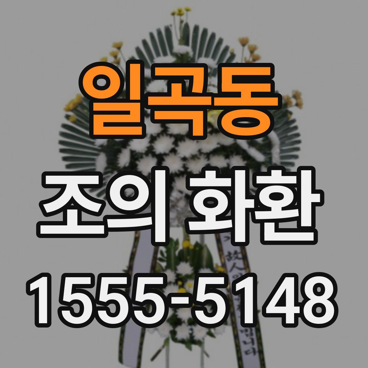 일곡동 조의 화환