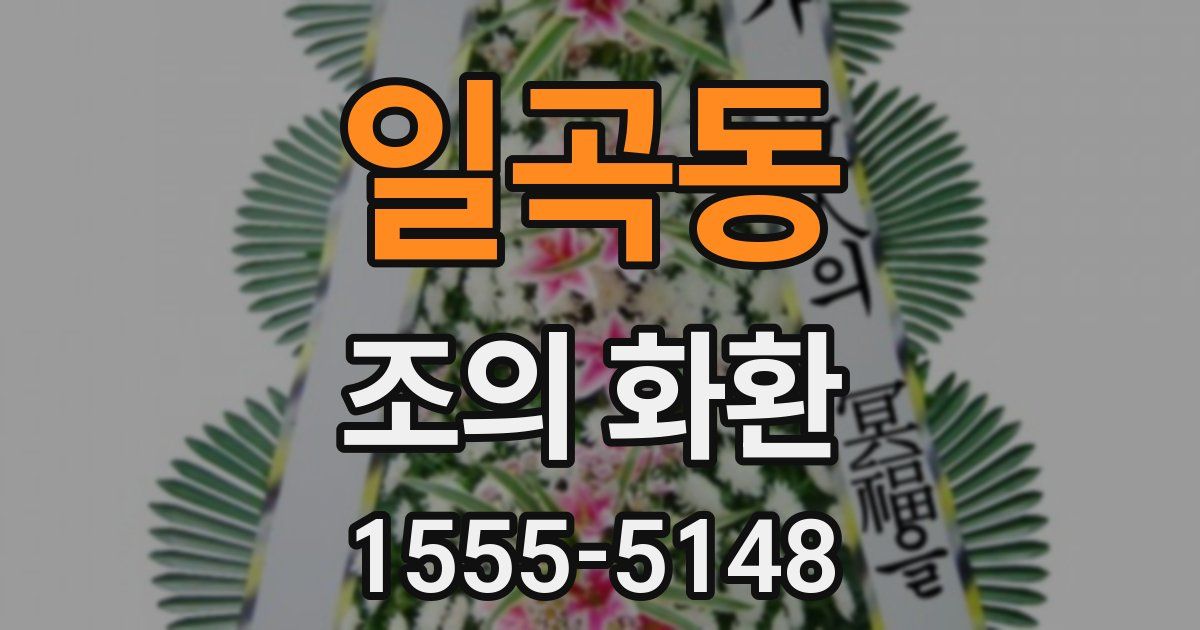 일곡동 조의 화환
