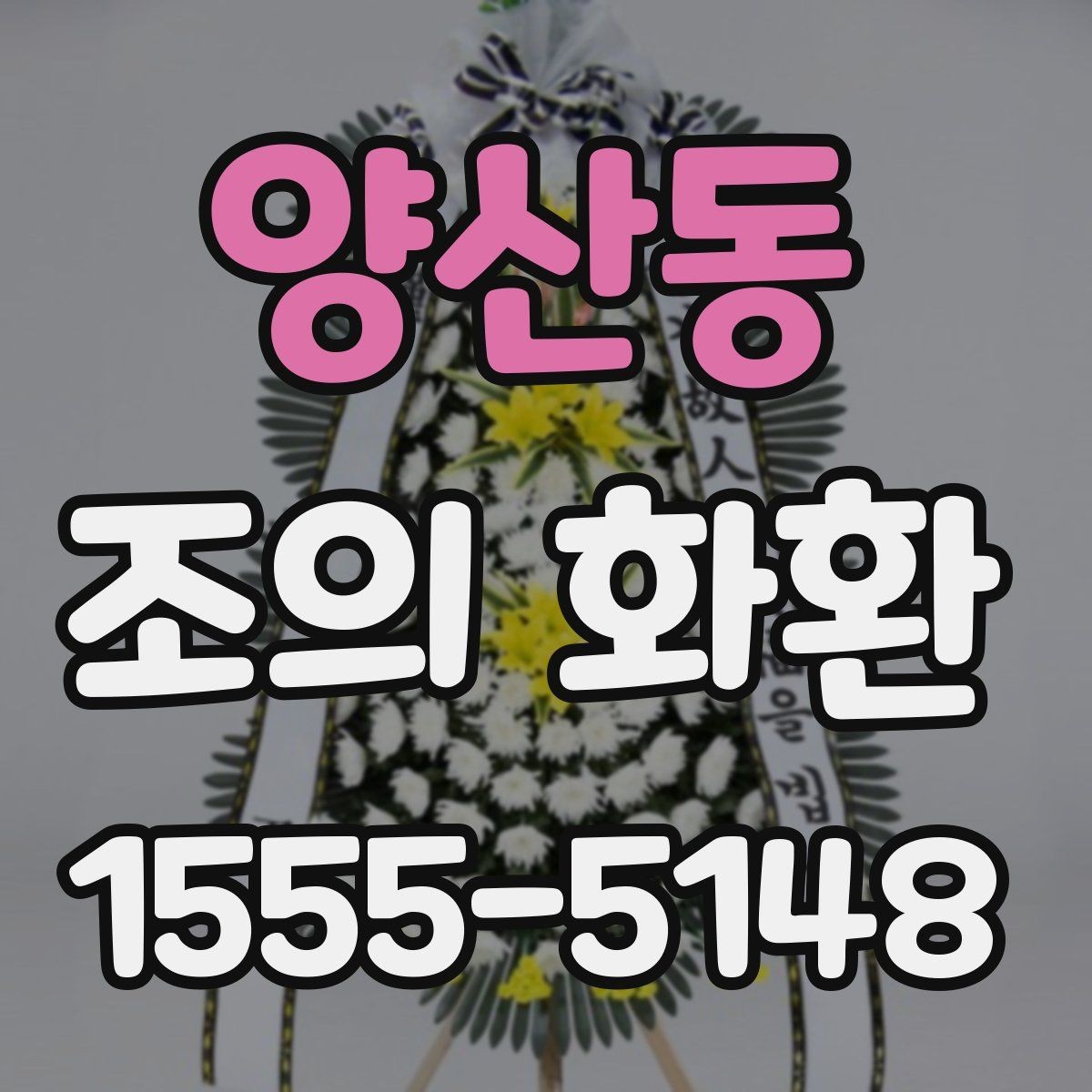 양산동 조의 화환 선택 기준을 상황별로 나누어 보기