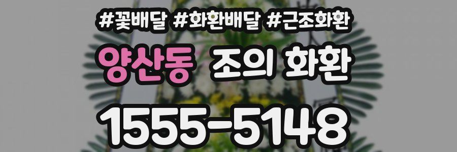 양산동 조의 화환