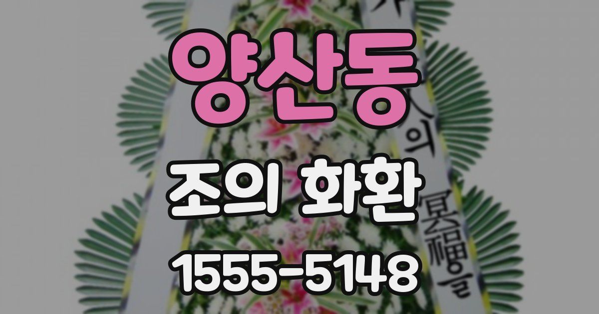 양산동 조의 화환