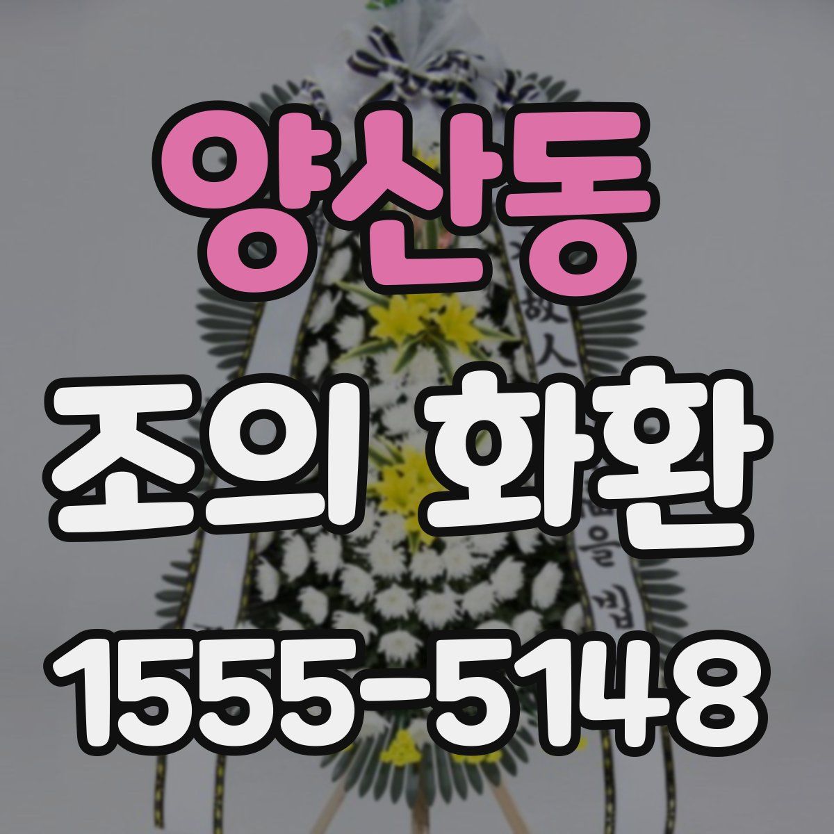 양산동 조의 화환