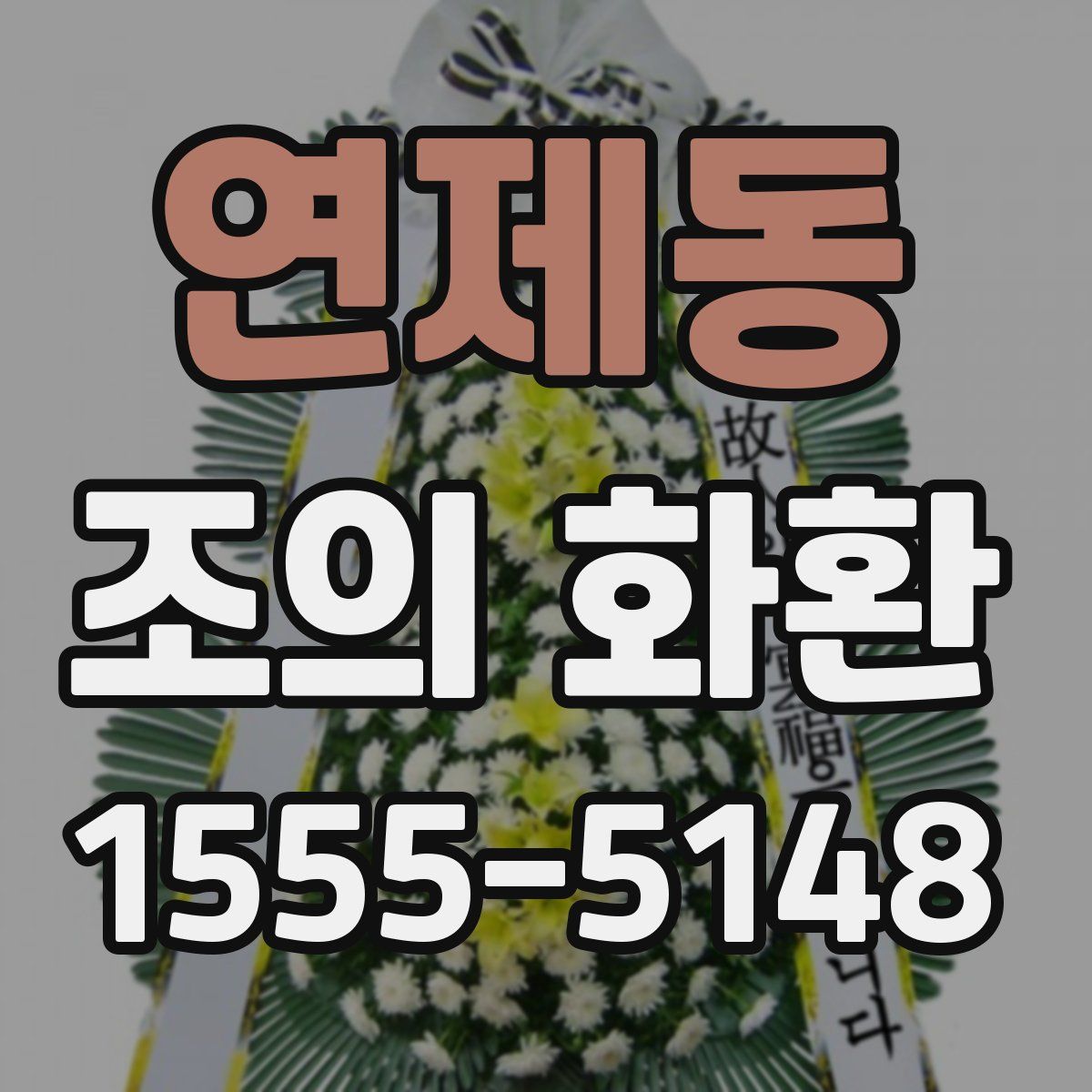 연제동 조의 화환