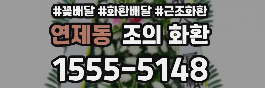 연제동 조의 화환