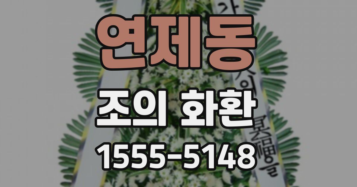 연제동 조의 화환