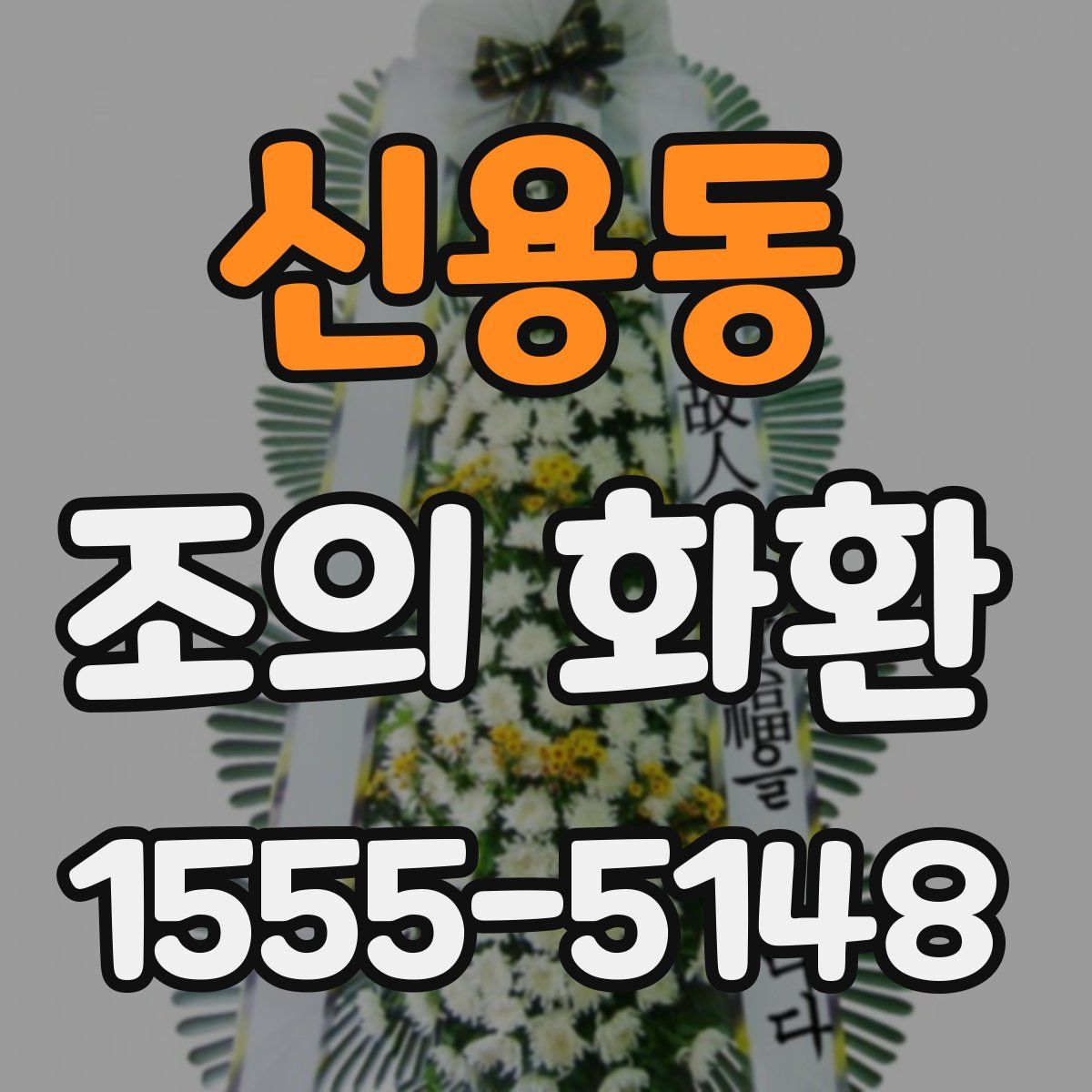 신용동 조의 화환