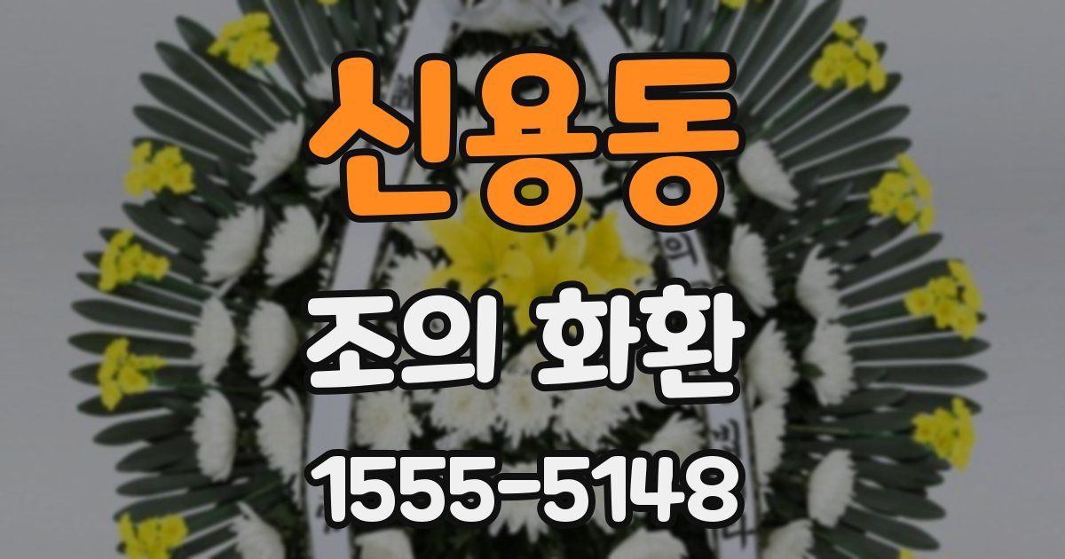 신용동 조의 화환