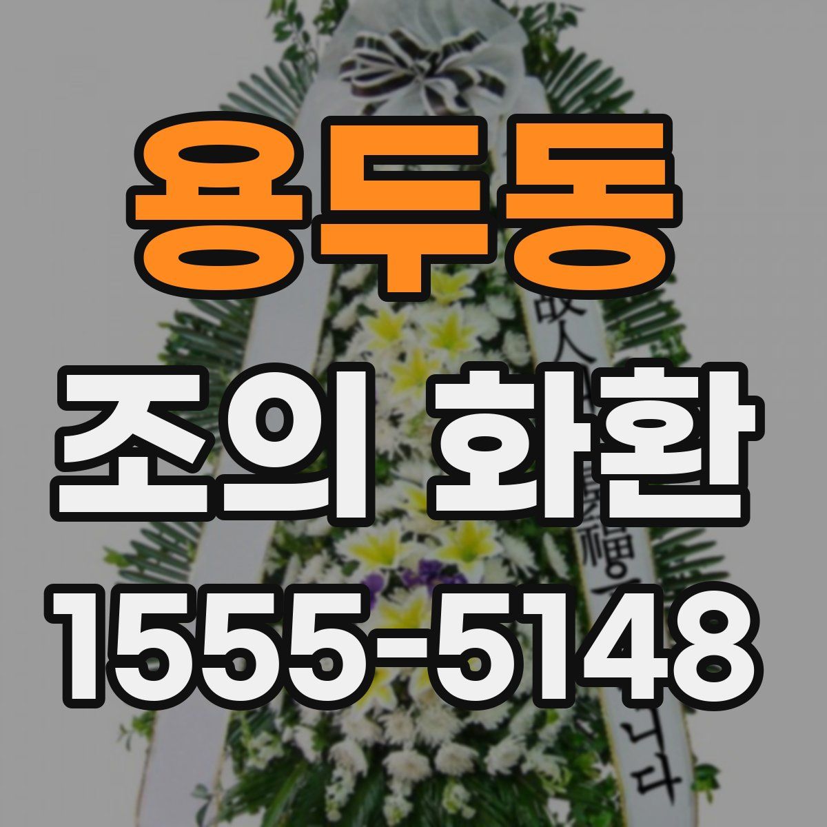 용두동 조의 화환