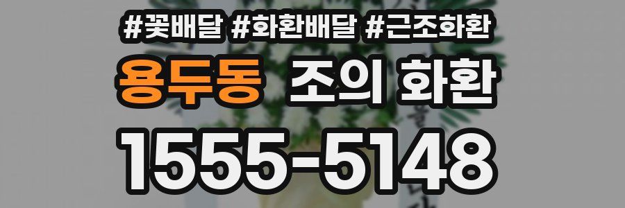 용두동 조의 화환
