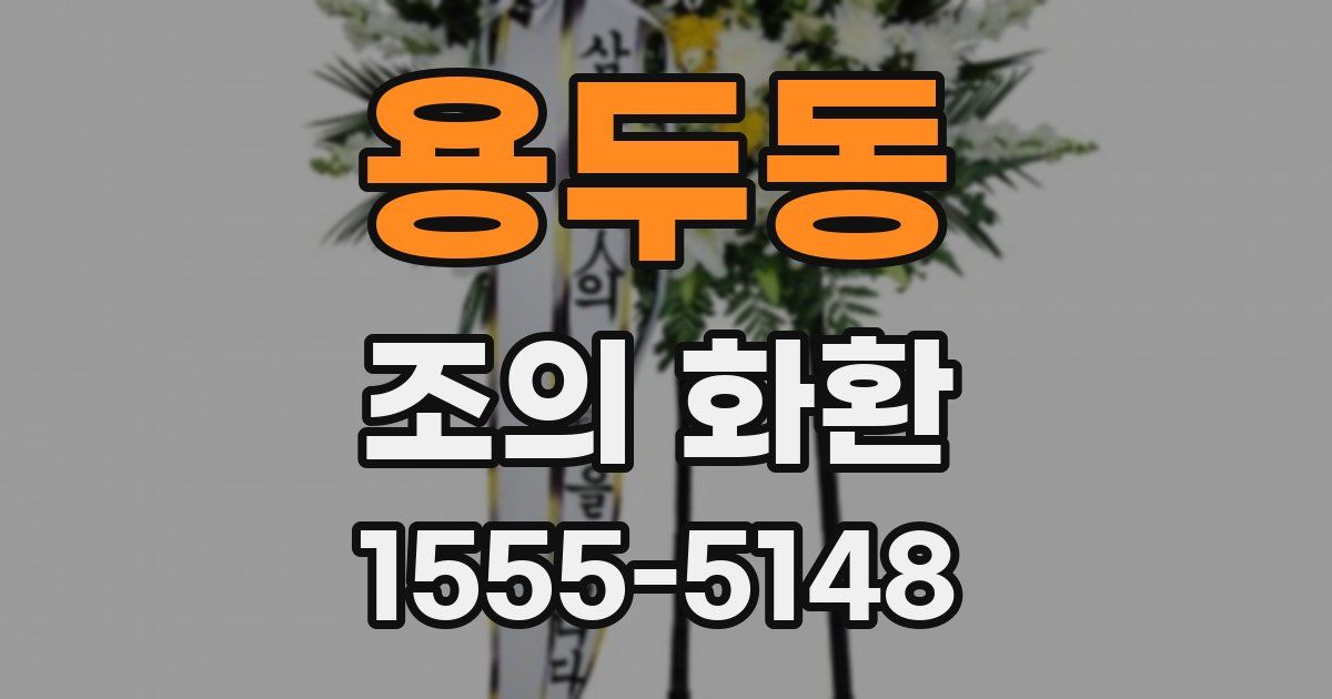 용두동 조의 화환