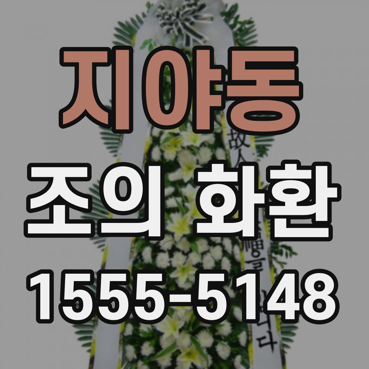 지야동 조의 화환