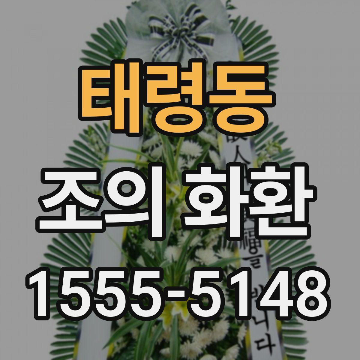태령동 조의 화환